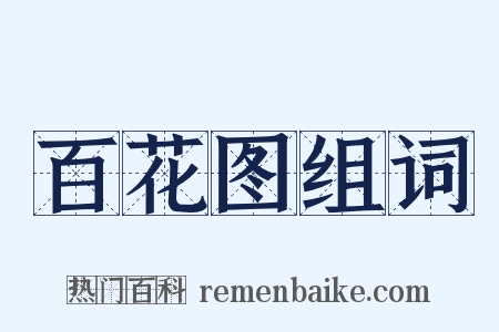 百花图组词是什么意思的图片